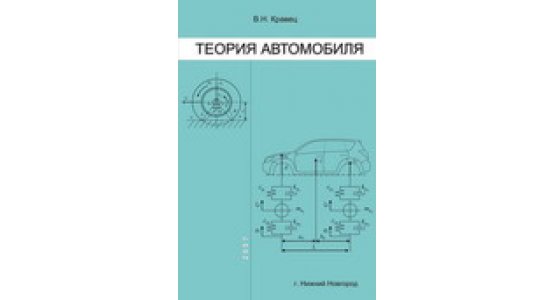 Кравец, В.Н. Теория автомобиля